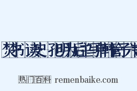 焚书·读史·孔明为后主写申韩管子六韬是什么意思的图片